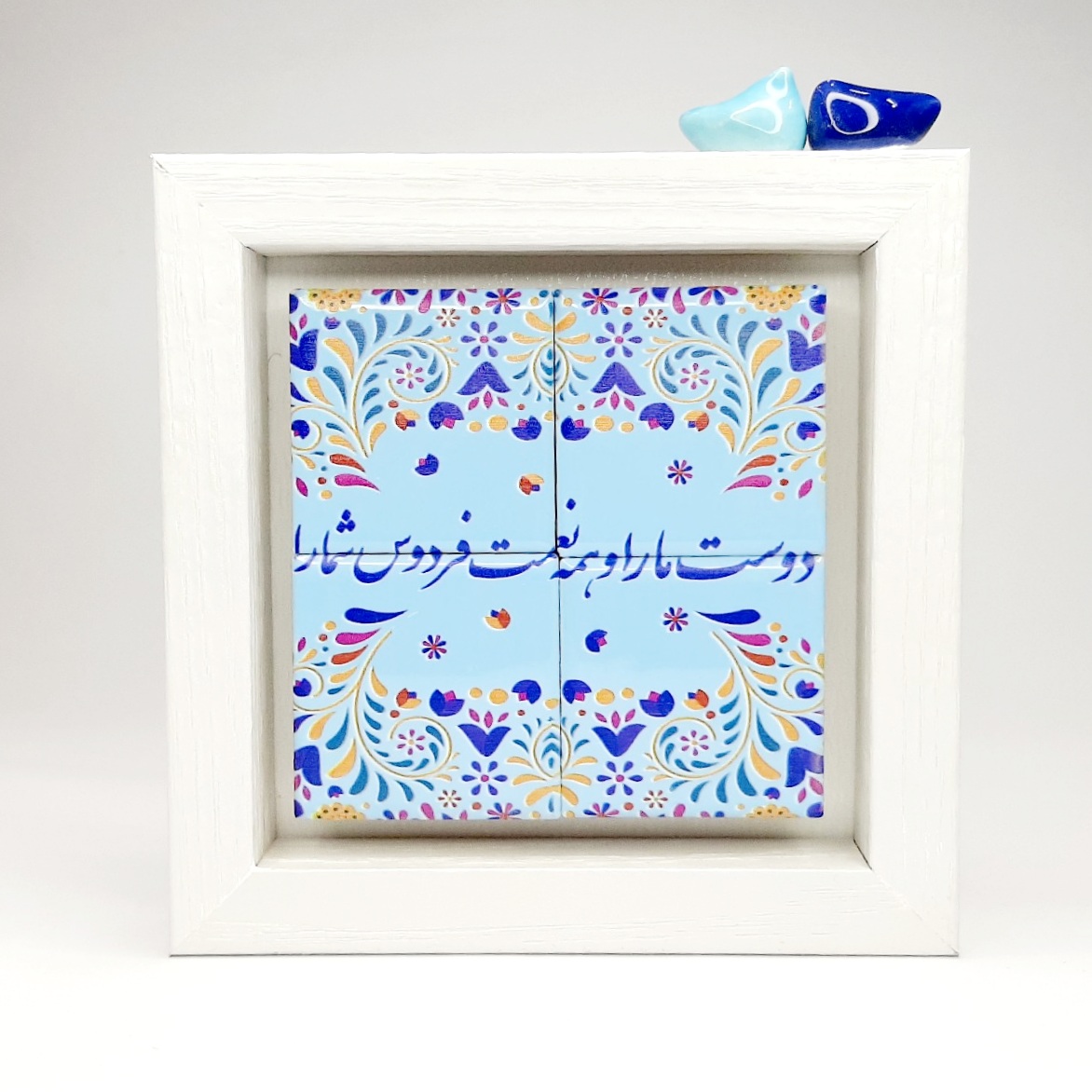 تابلو کاشی دوست مارا و همه نعمت فردوس شما را