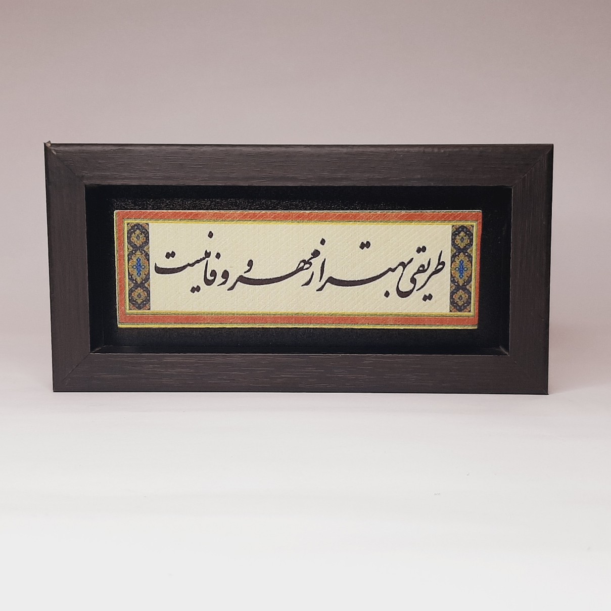 تابلو سنگی شعر طریقی بهتر از مهر و وفا نیست... قاب تیره