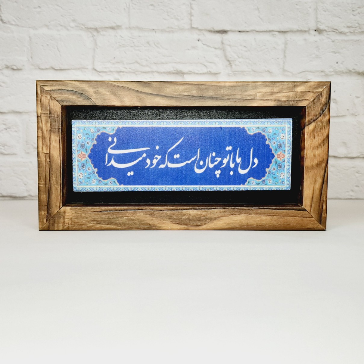تابلو شعر نوشته روی سنگ دل ما با تو چنان است که خود میدانی