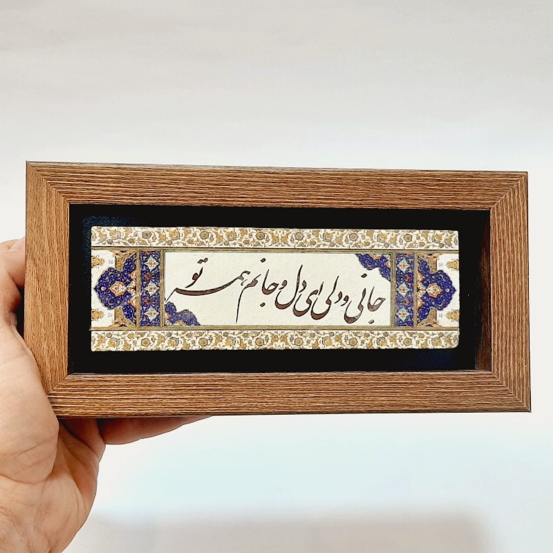 تابلو سنگی شعر جانی و دلی ای دل و جانم همه تو