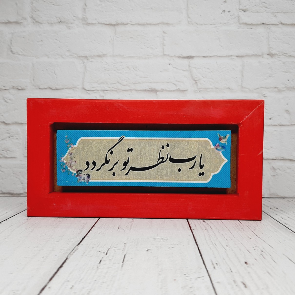 تابلو شعرنوشته با قاب رنگی یارب نظر تو برنگردد