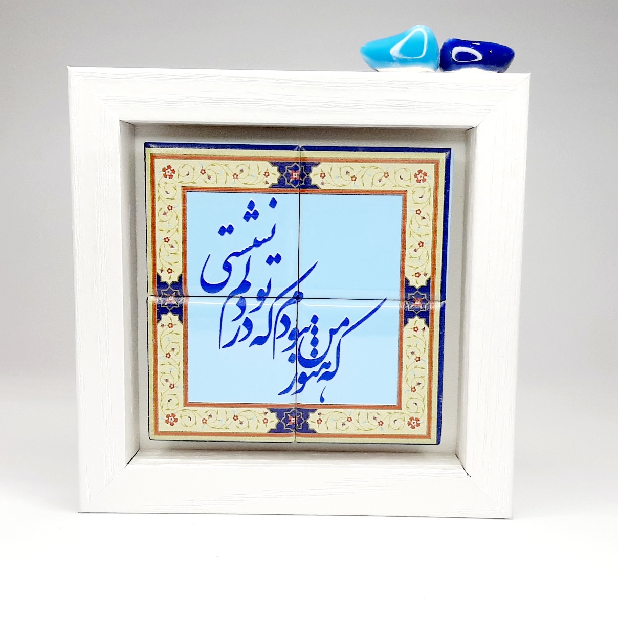 تابلو کاشی که هنوز من نبودم که تو در دلم‌ نشستی