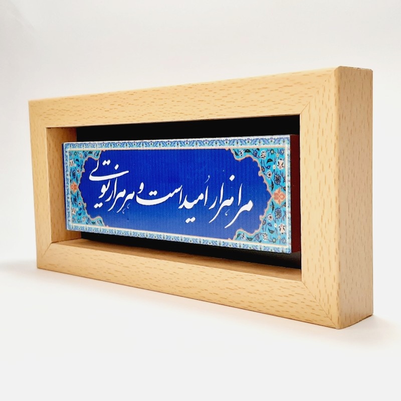 تابلو سنگی شعر مرا هزار امیدست قاب قهوه ای روشن