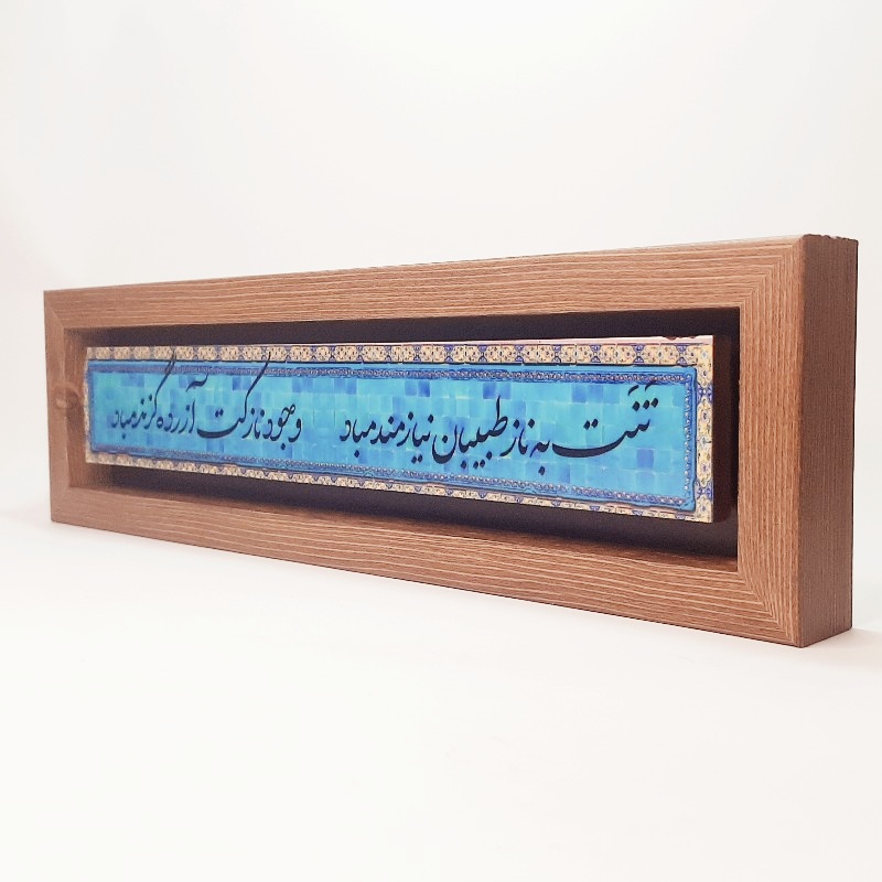 تابلو شعر نوشته تنت به ناز طبیبان نیازمند مباد