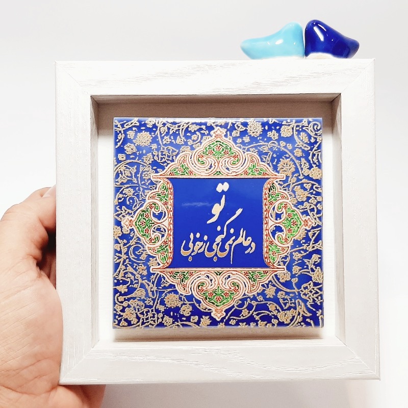 تابلو کاشی تو در عالم نمی گنجی ز خوبی