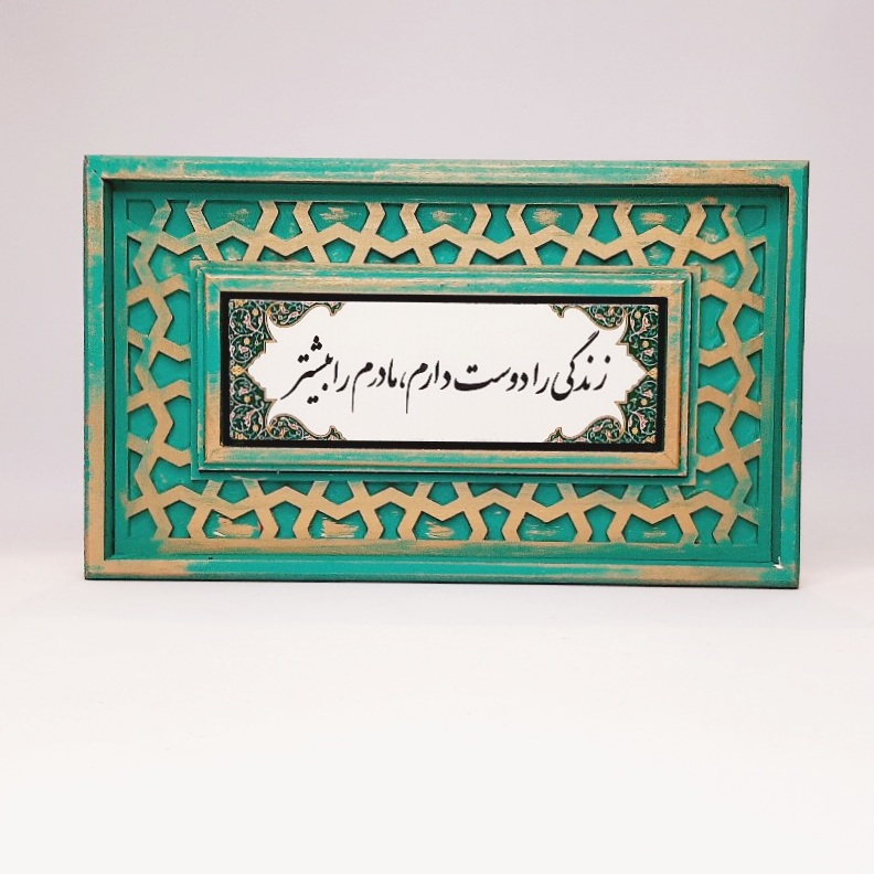 تابلو سنگی شعر نوشته با قاب سنتی زندگی را دوست دارم...