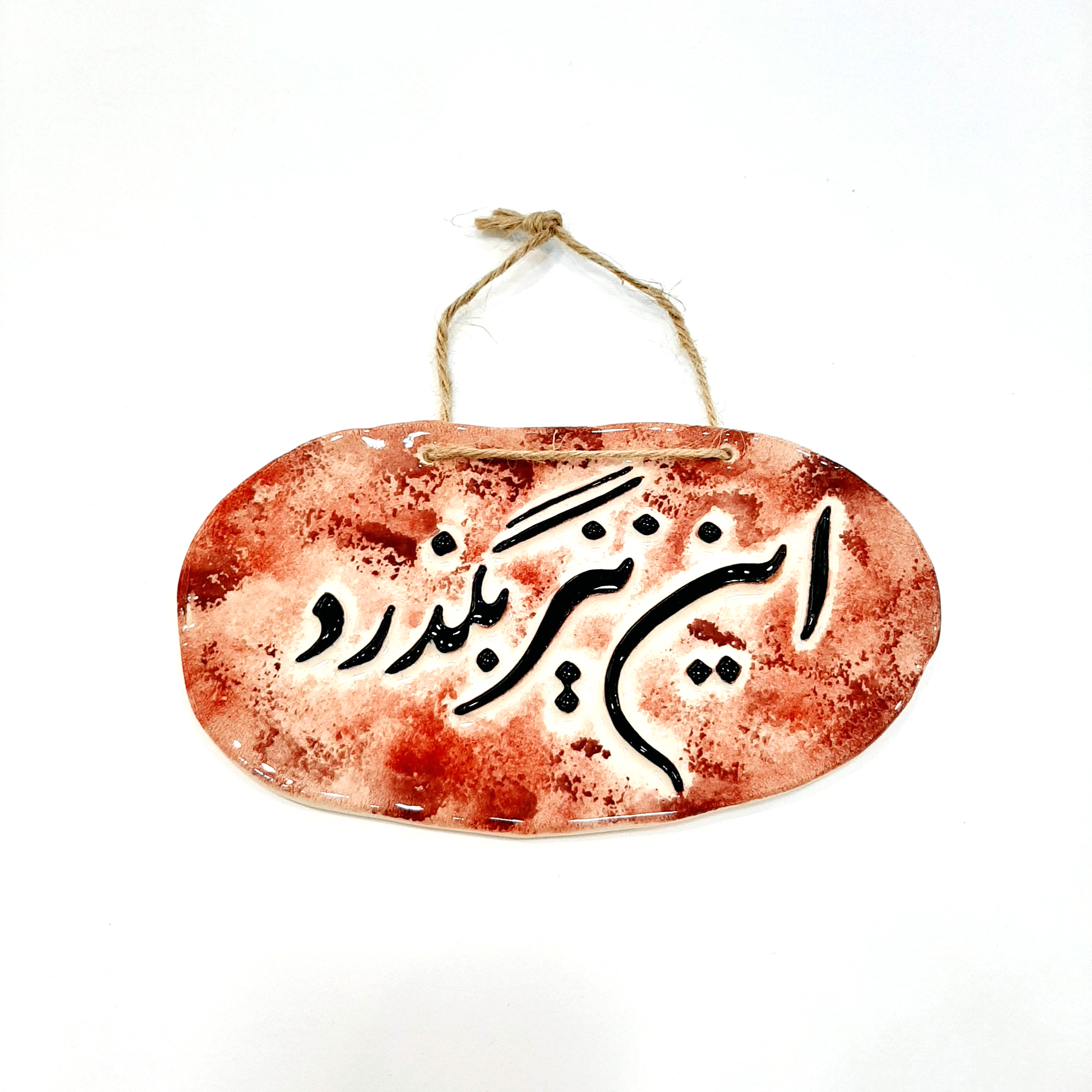 آویز سرامیکی "این نیز بگذرد"