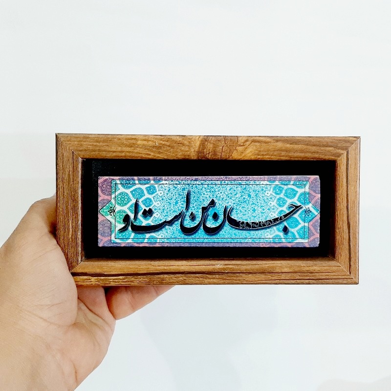 تابلو سنگی جان من است او
