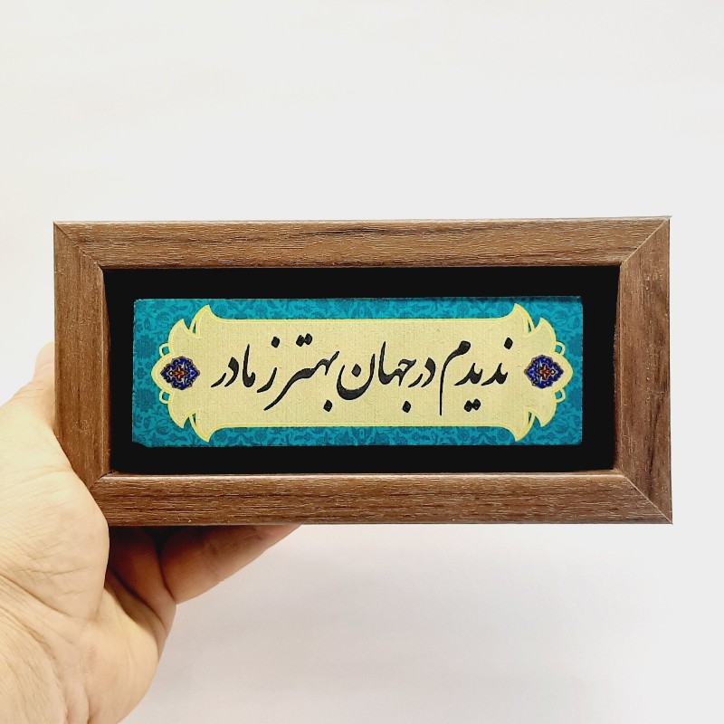 تابلو شعر نوشته ندیدم در جهان بهتر ز مادر