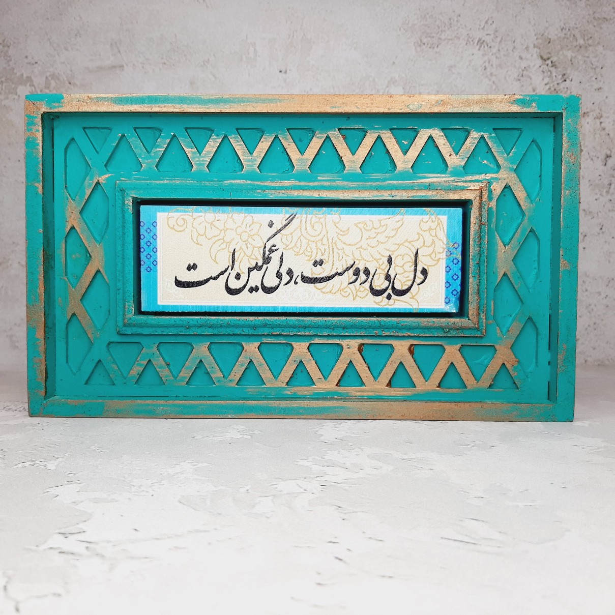 تابلو سنگی شعر نوشته با قاب سنتی دل بی دوست دلی غمگین است