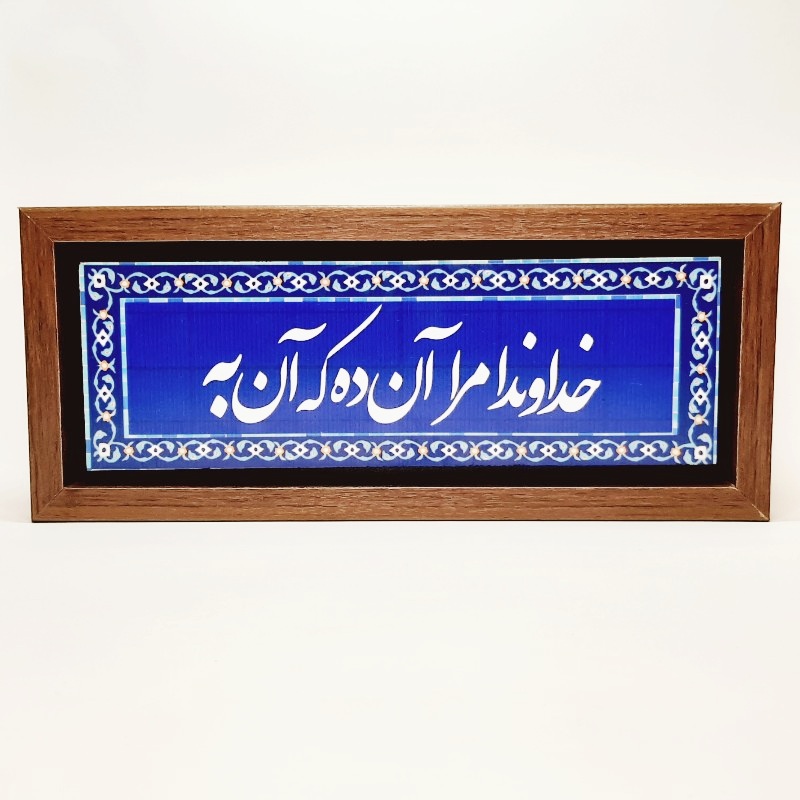 تابلو شعر نوشته روی سنگ ۳۵×۱۵ سانت خداوندا مرا آن ده که آن به