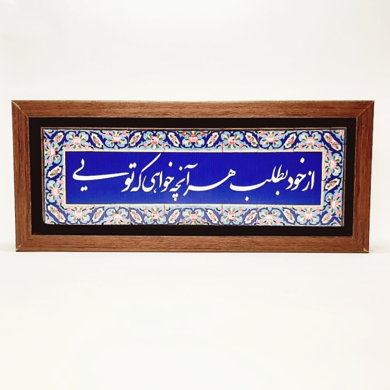 تابلو شعر نوشته روی سنگ ۳۵×۱۵ سانت از خود بطلب هر آنچه خواهی که تویی