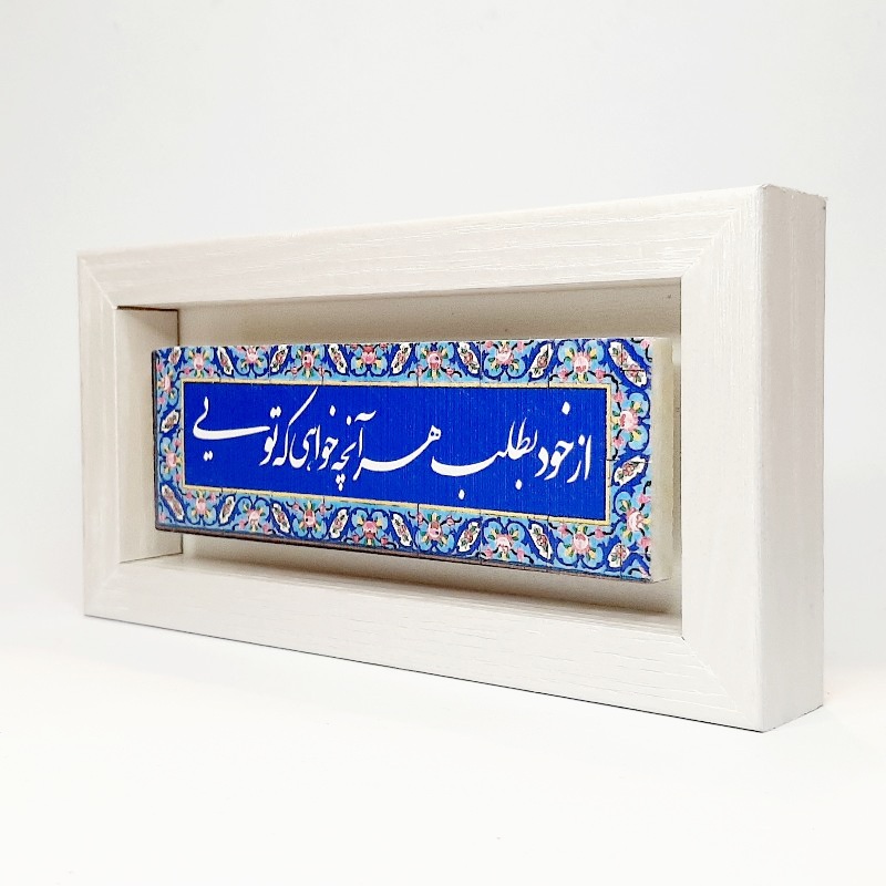 تابلو شعر نوشته روی سنگ از خود بطلب