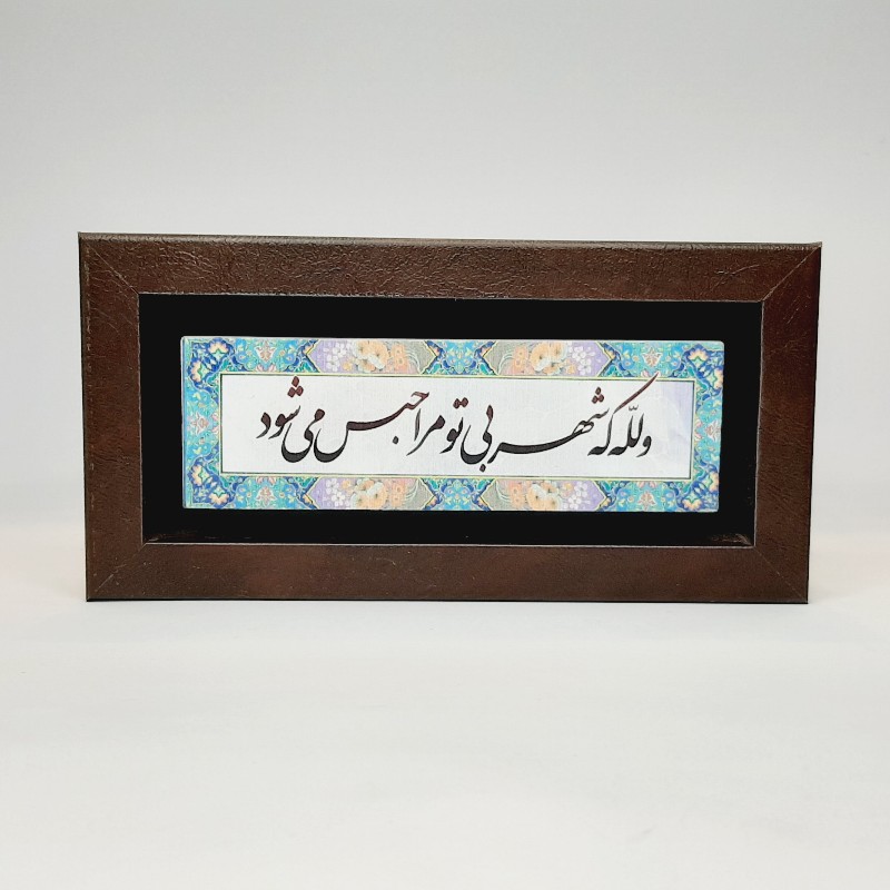 تابلو شعر نوشته روی سنگ ولله که شهر بی تو مرا حبس میشود