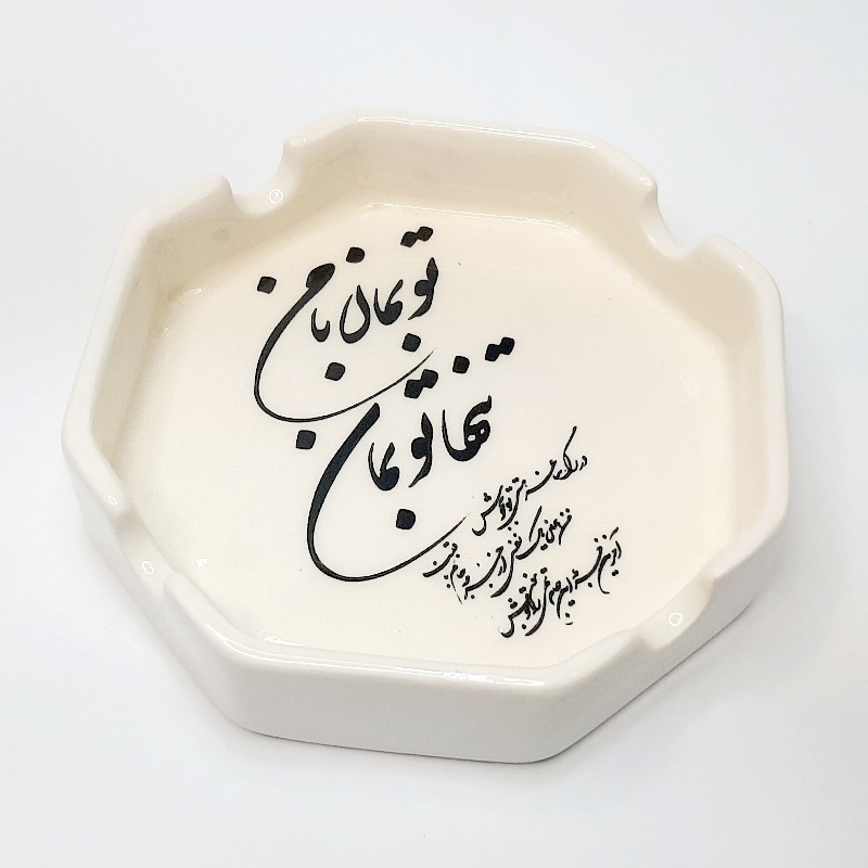 زیرسیگاری دستساز تو بمان