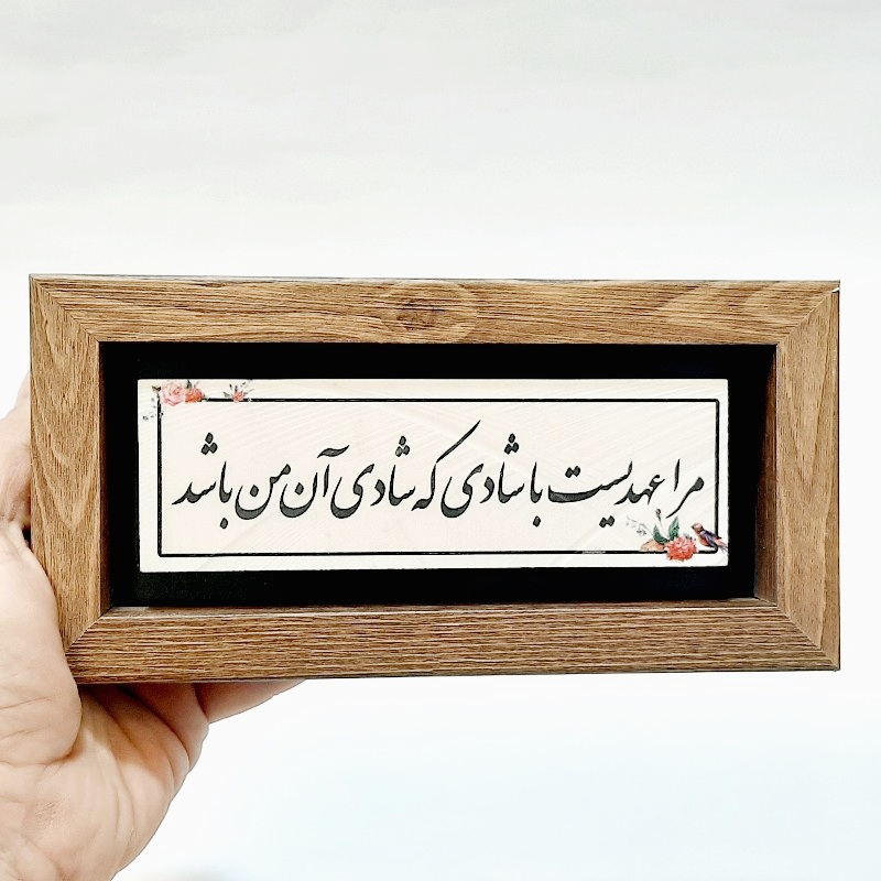 تابلو شعر نوشته روی سنگ مرا عهدیست با شادی