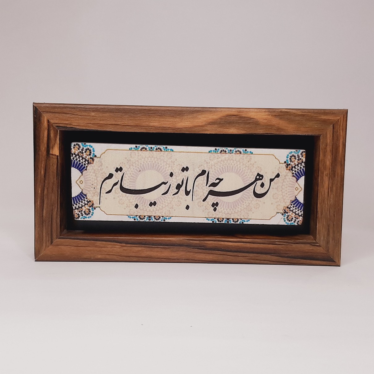 تابلو سنگی من هرچه ام با تو زیباترم