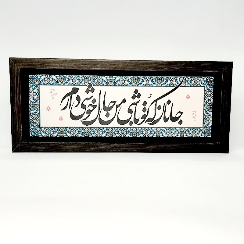 تابلو شعر نوشته روی سنگ جانان که تو باشی