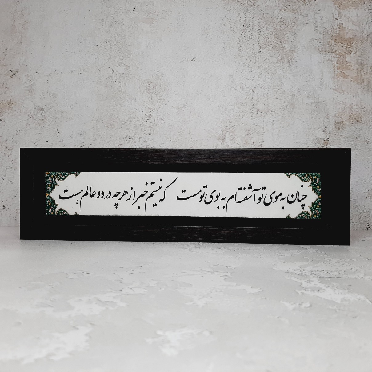 تابلو شعر نوشته چنان به موی تو آشفته ام به بوی تو مست قاب مشکی