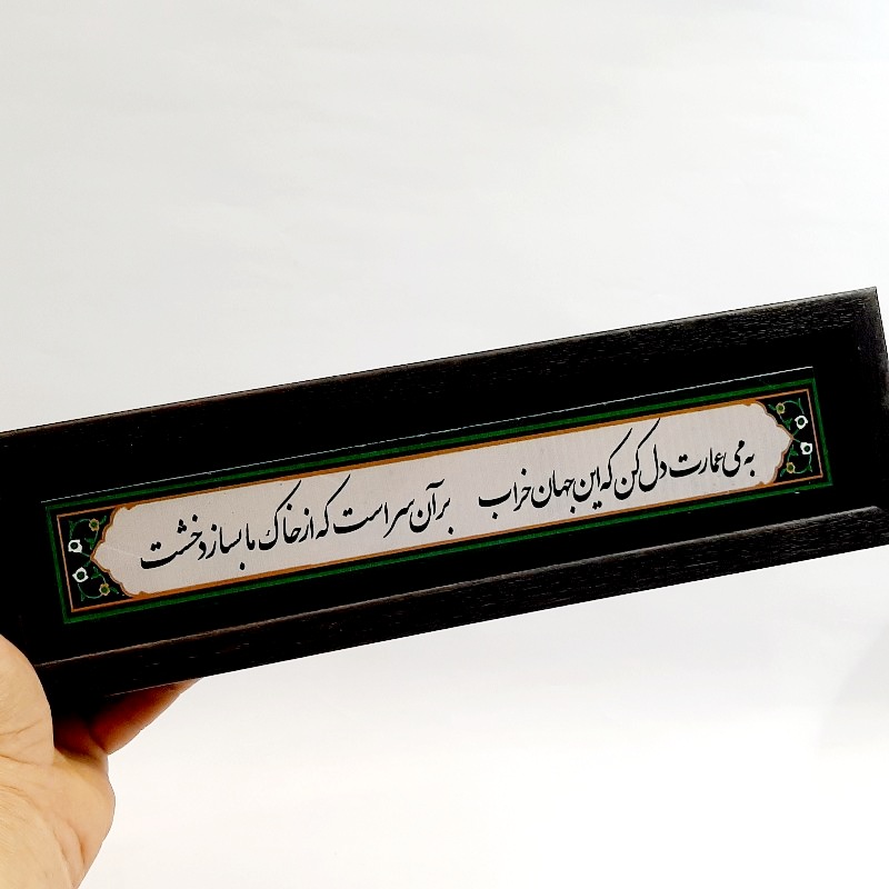 تابلو شعر نوشته به می عمارت دل کن
