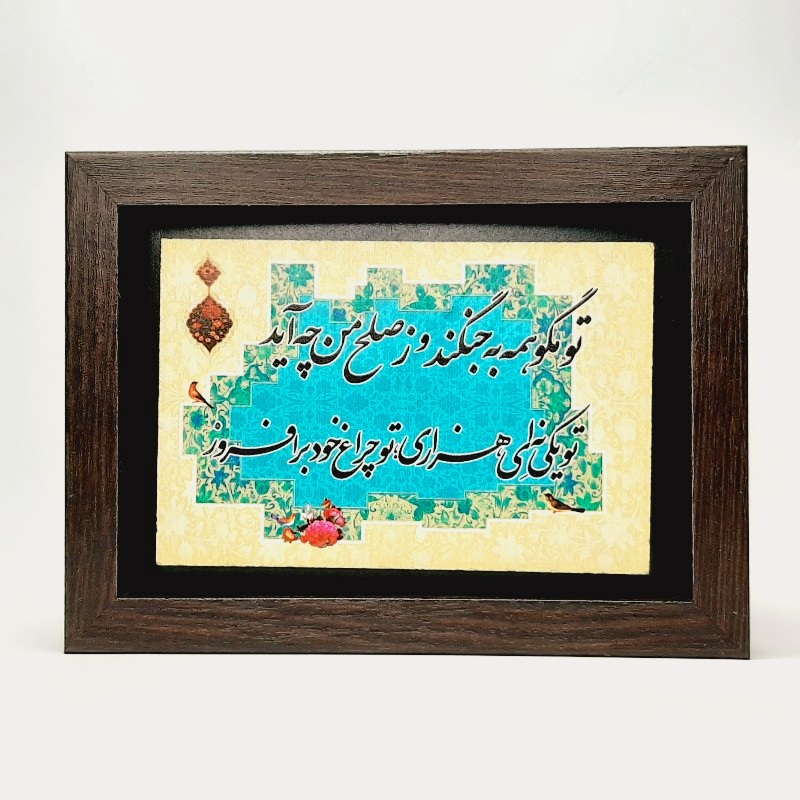 تابلو سنگی تو مگو همه به جنگند