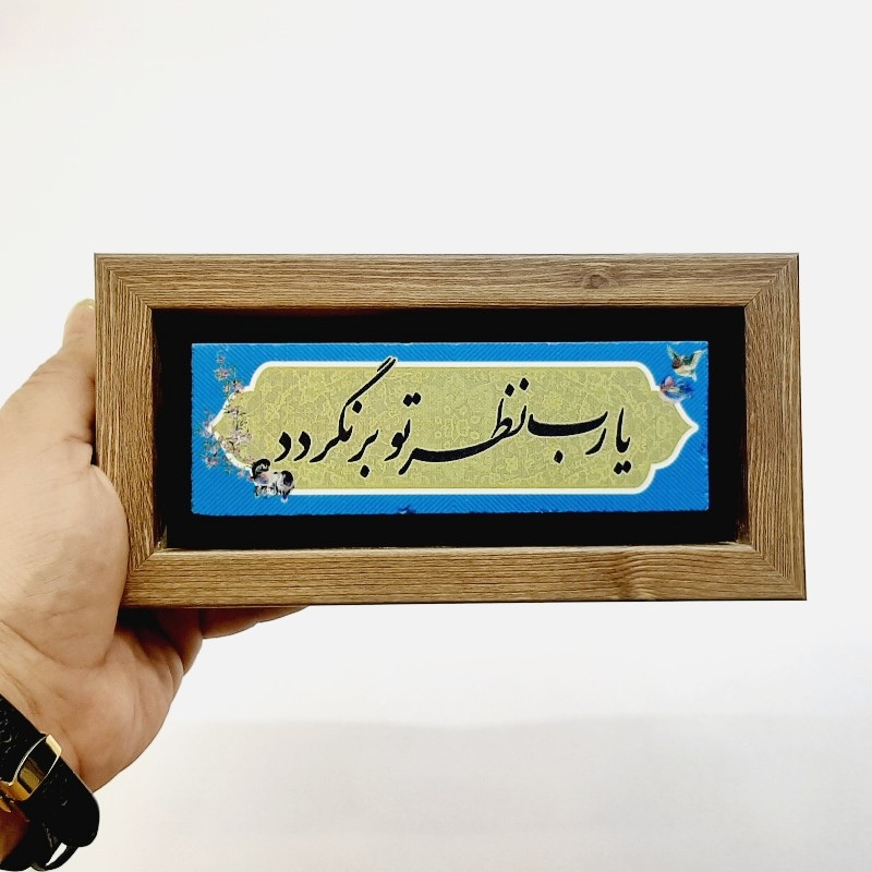 تابلو سنگی یارب نظر تو برنگردد
