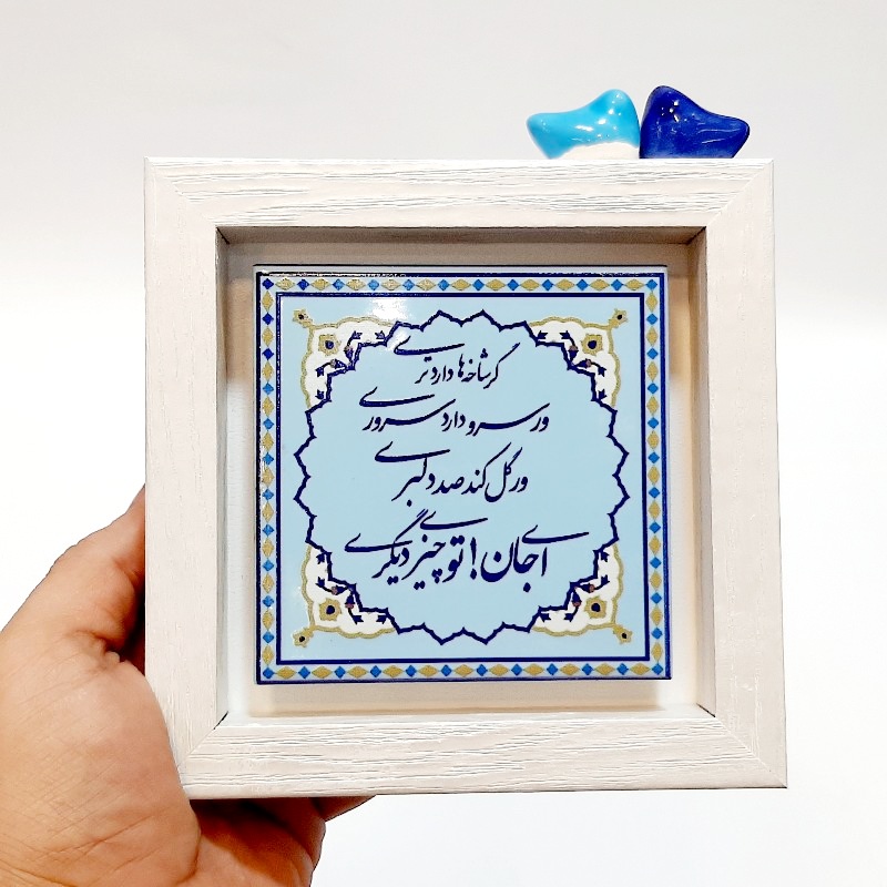 تابلو شعر روی کاشی پرنده دار ای جان تو چیز یگری