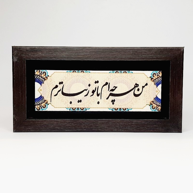 تابلو سنگی من هرچه ام با تو زیباترم
