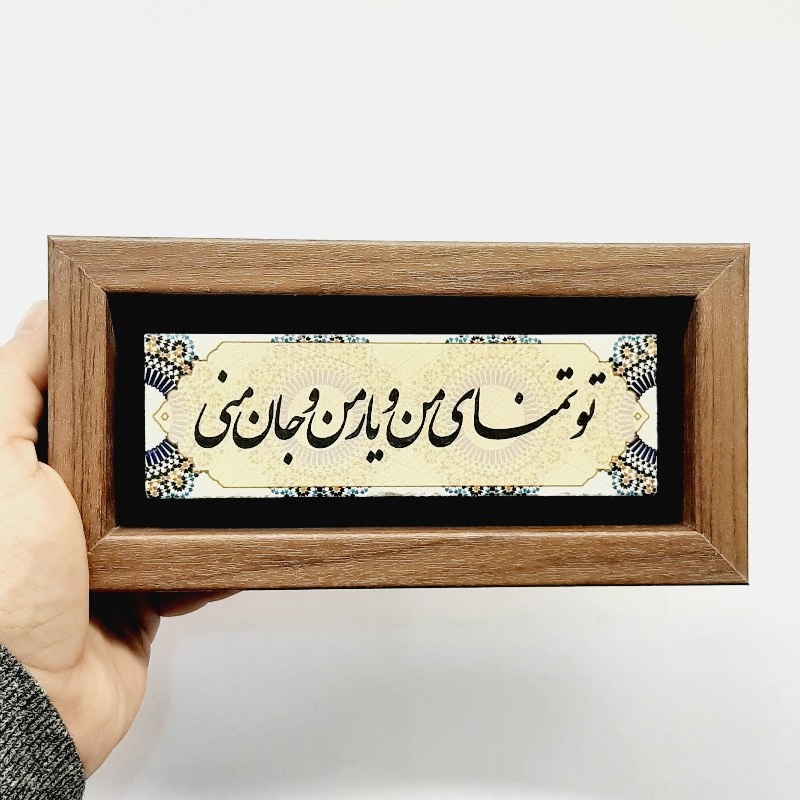 تابلو سنگی تو تمنای منو یار منو جان منی طرح۲
