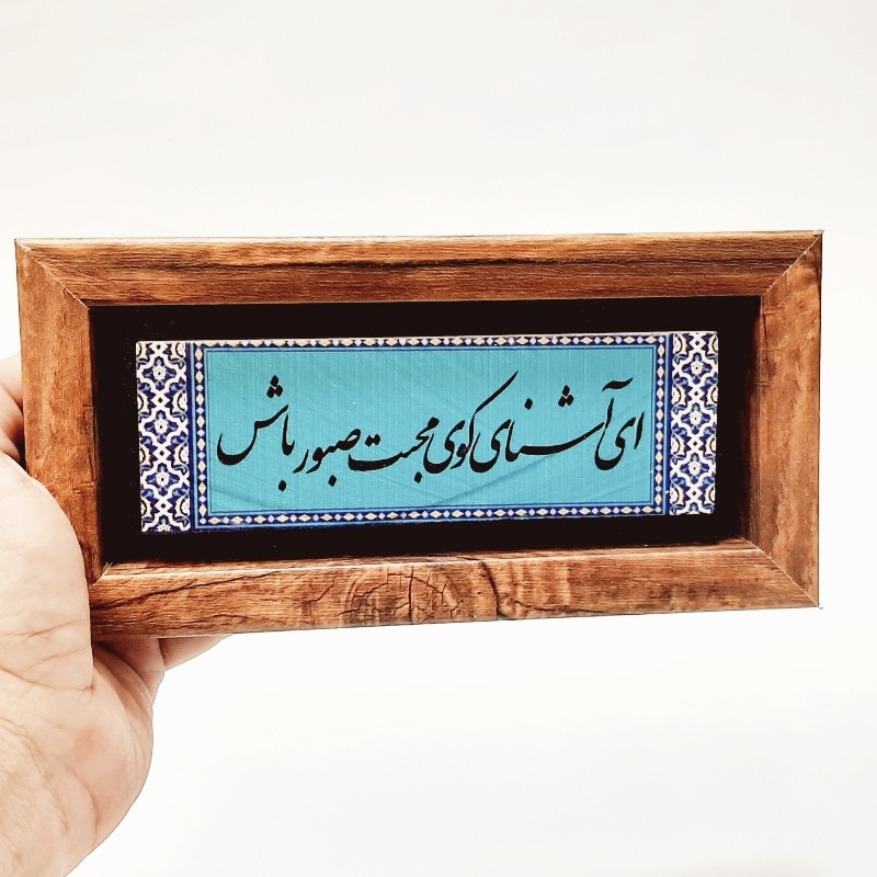تابلو سنگی ای آشنای کوی محبت صبور باش