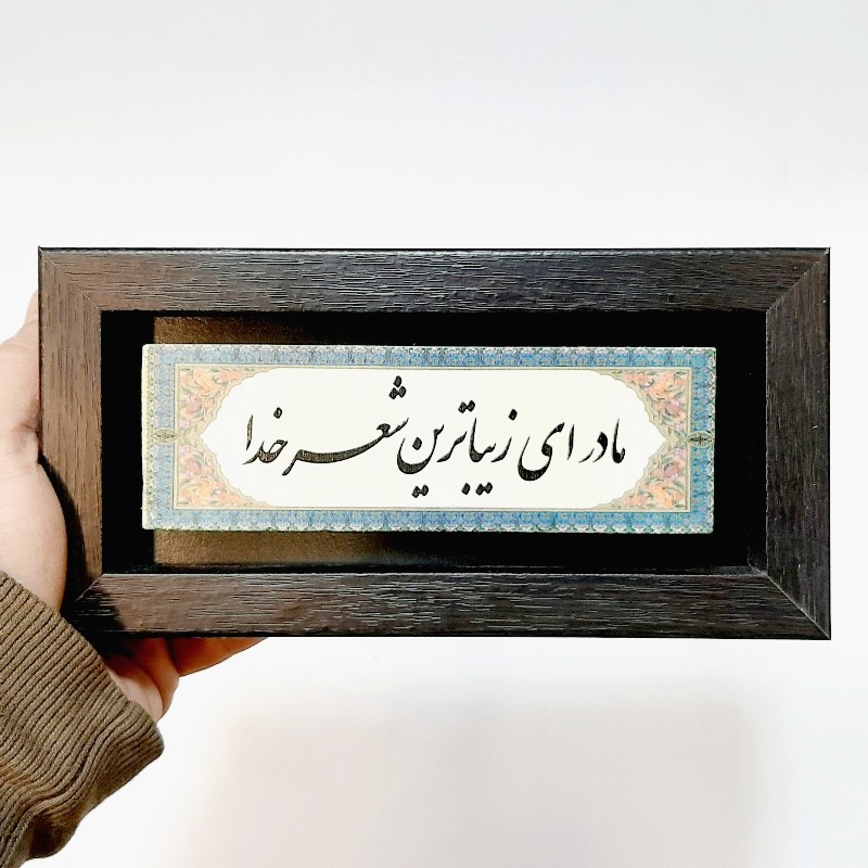 تابلو شعر نوشته روی سنگ مادر ای زیباترین