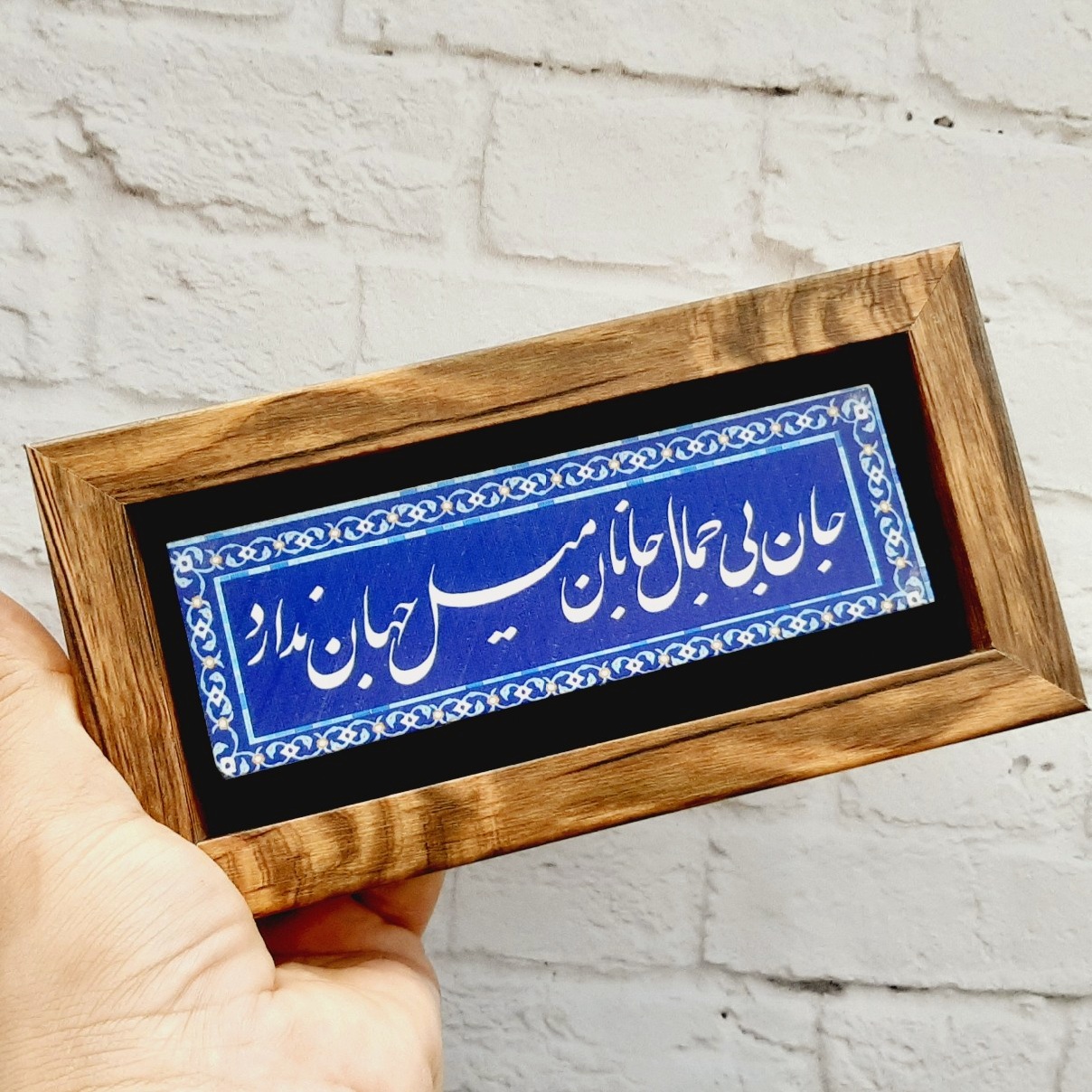 تابلو شعر نوشته روی سنگ جان بی جمال جانان میل جهان ندارد
