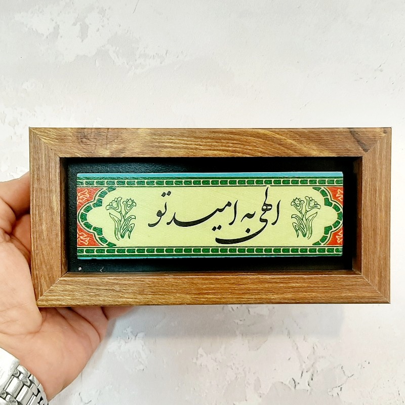 تابلو شعرنوشته روی سنگ  الهی به امید تو