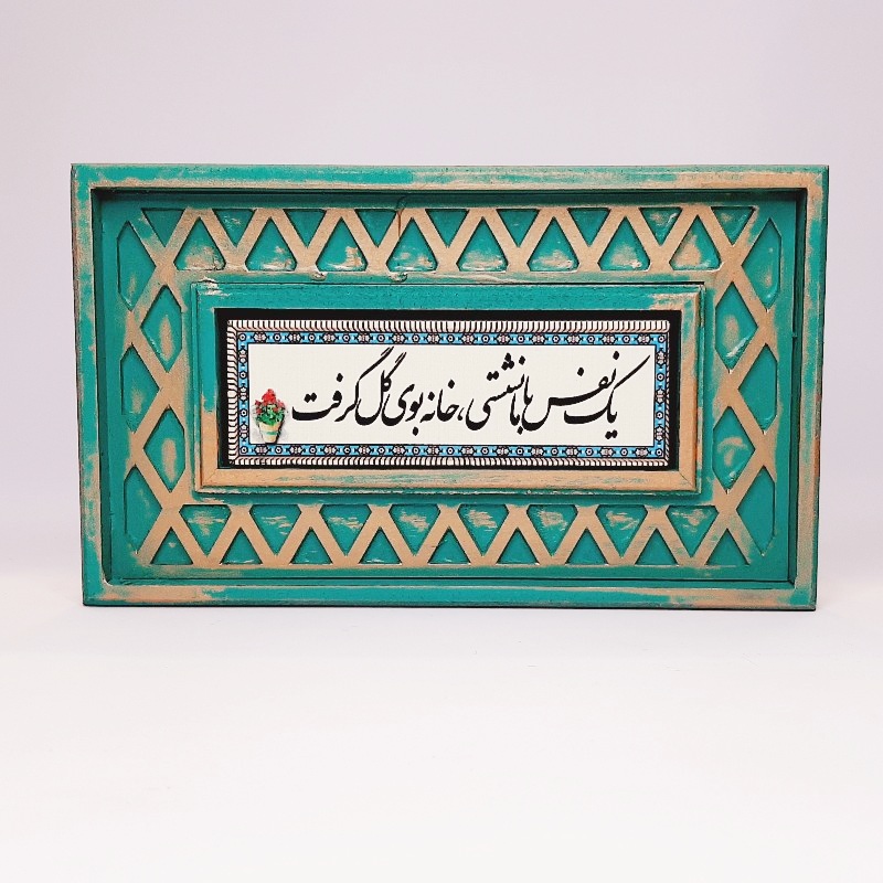تابلو سنگی شعر نوشته با قاب سنتی یک نفس با ما نشستی