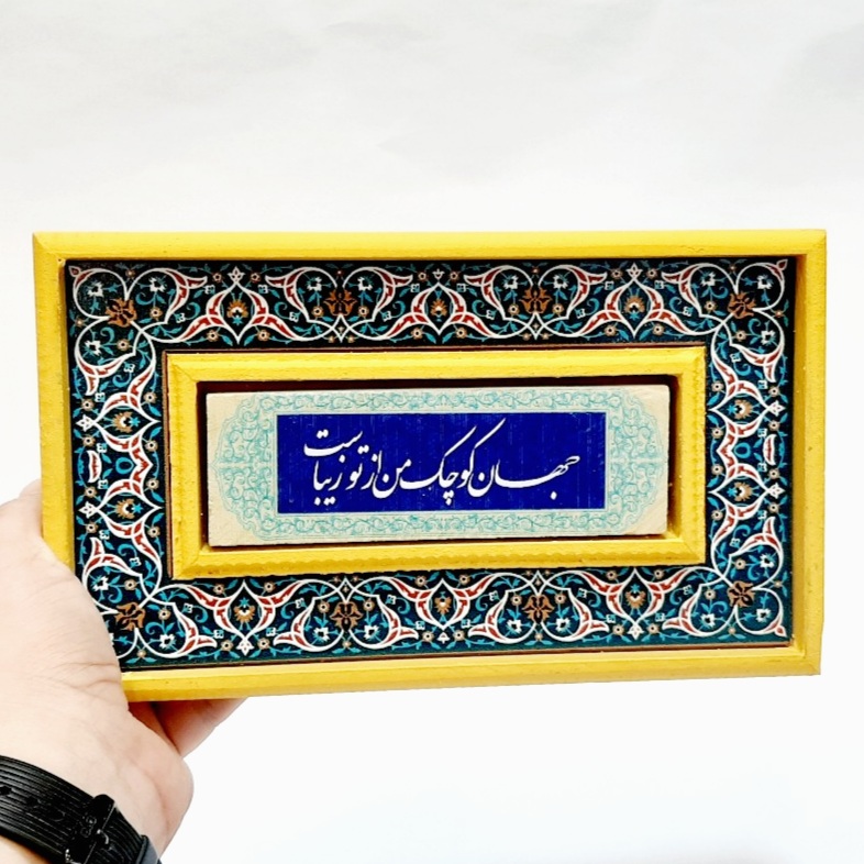 تابلو سنگی شعر نوشته با قاب طرح دار جهان کوچک من از تو زیباست