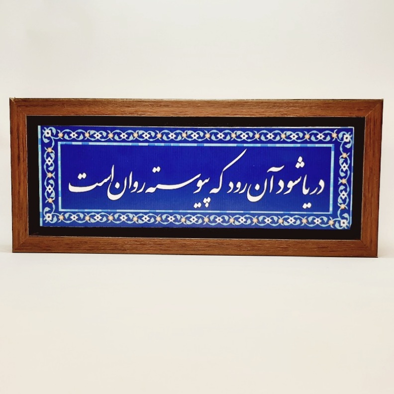 تابلو شعر نوشته روی سنگ ۳۵×۱۵ سانت دریا شود آن رود که پیوسته روان است