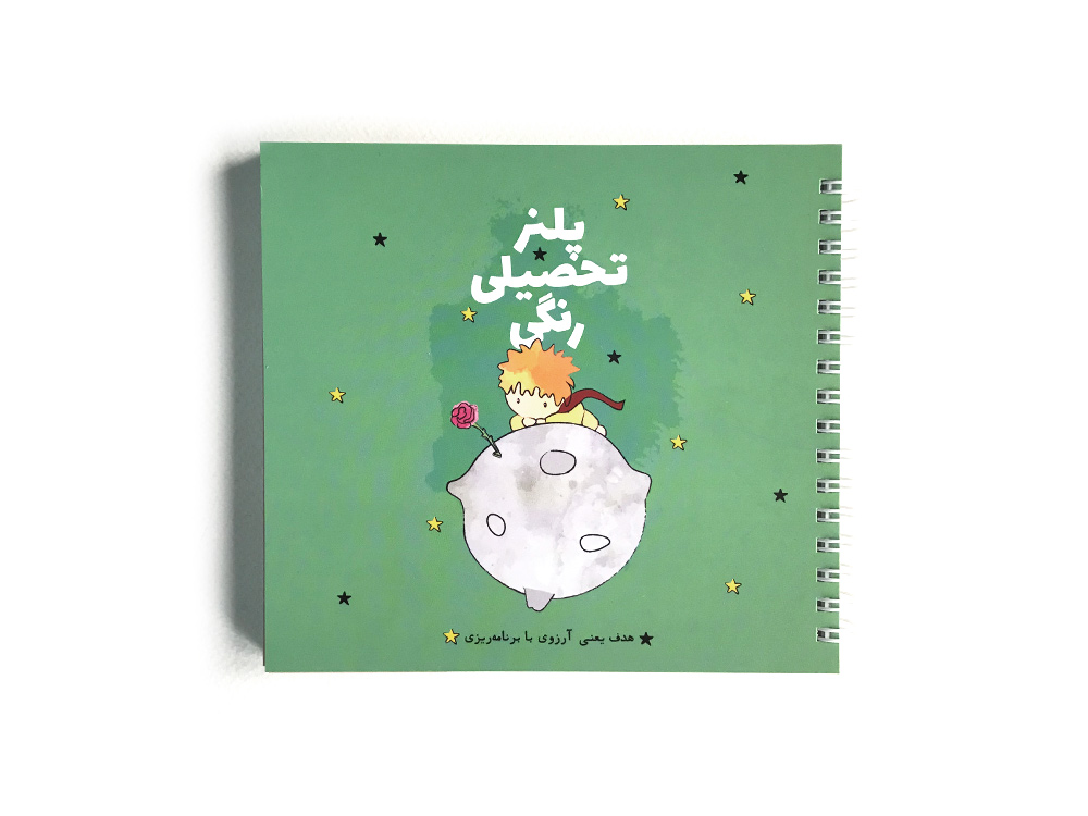 پلنر تحصیلی رنگی رنگی طرح شازده کوچولو