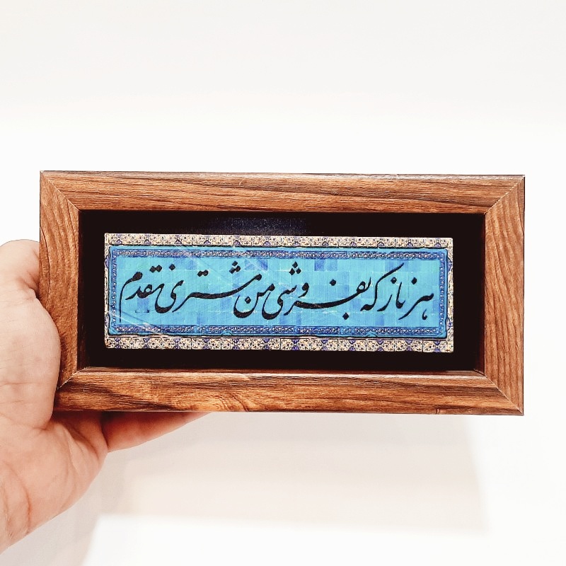 تابلو شعر نوشته هر ناز که بفروشی