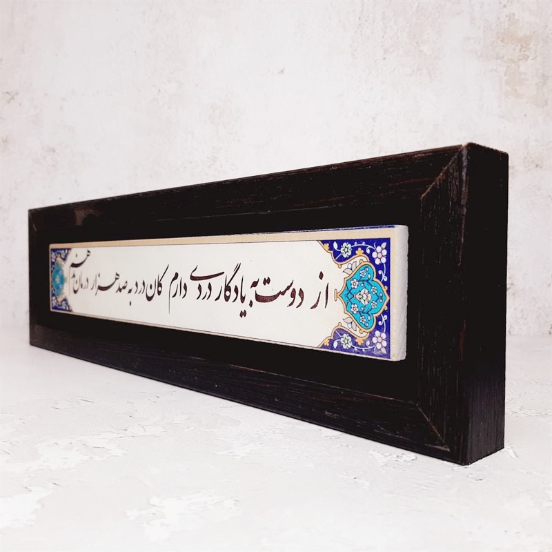 تابلو شعر نوشته از دوست به یادگار دردی دارم... قاب مشکی