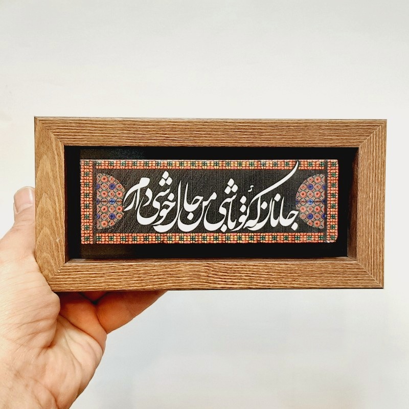 تابلو شعر نوشته روی سنگ جانان که تو باشی