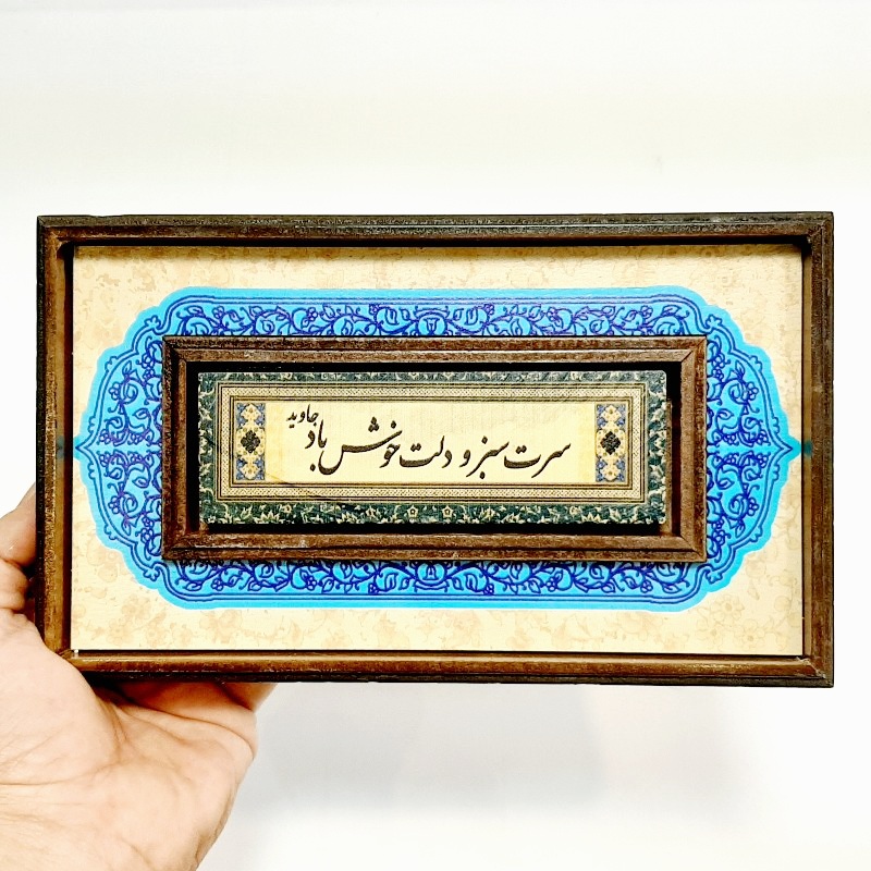 تابلو قاب طرح کاشی سرت سبز و دلت خوش باد