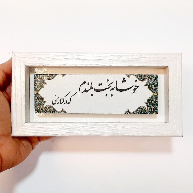 تابلو شعر نوشته روی سنگ خوشا به بخت بلندم