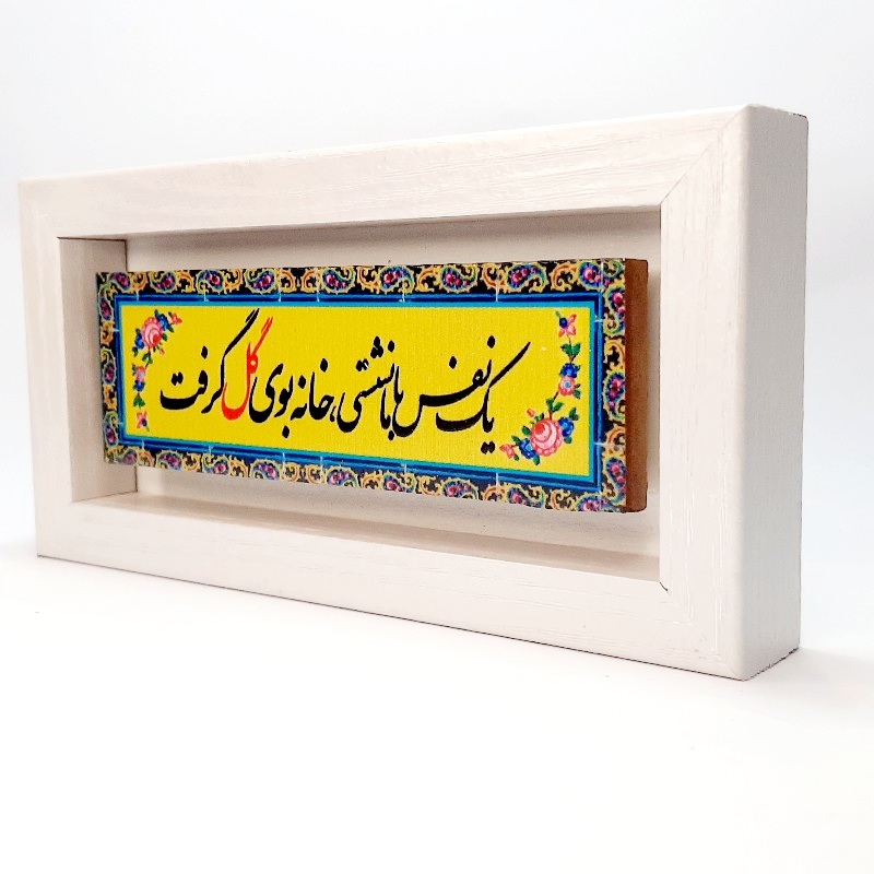 تابلو سنگی یک نفس با ما نشستی خانه بوی گل گرفت