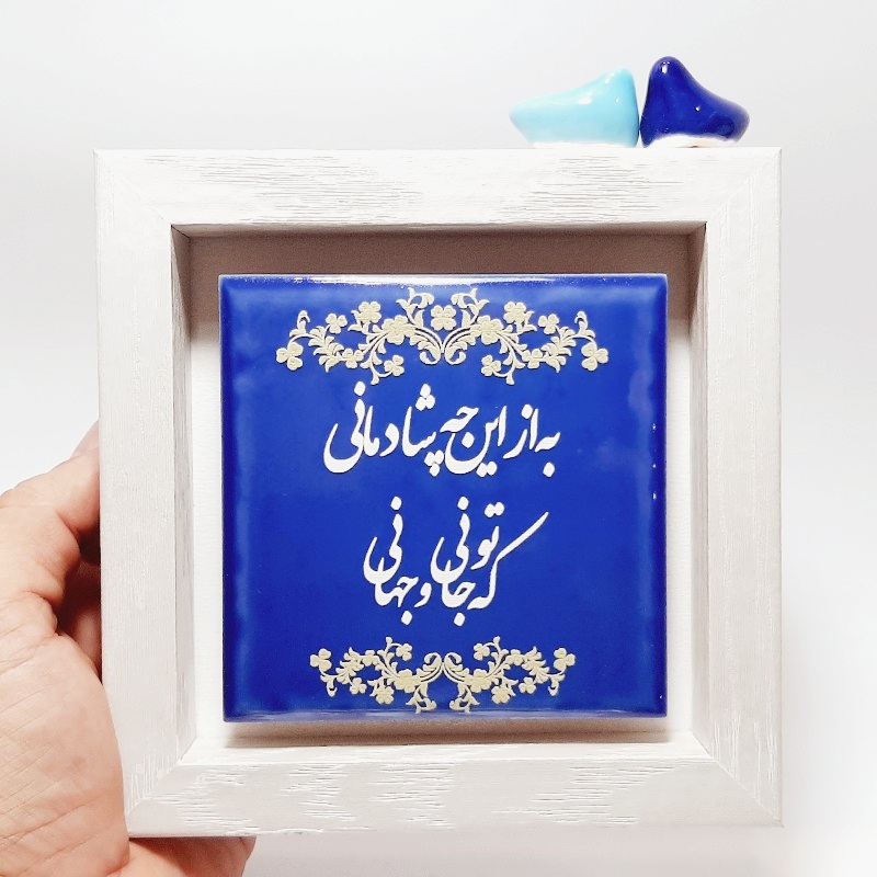 تابلو کاشی به از این‌ چه شادمانی که تو جانی و جهانی