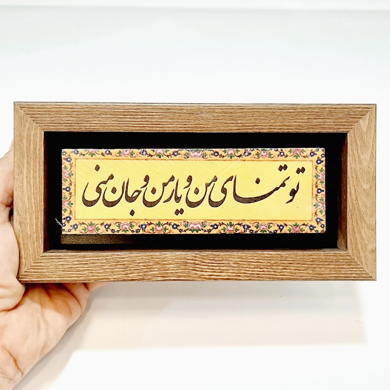 تابلو سنگی تو تمنای منو یار منو جان منی